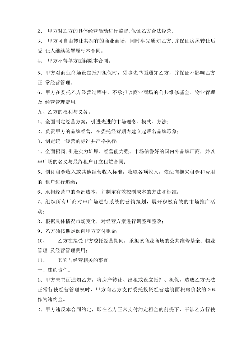商业地产委托管理合同范本_第3页