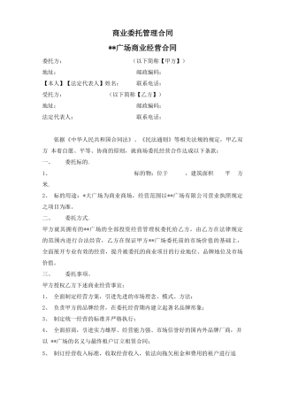 商业地产委托管理合同范本