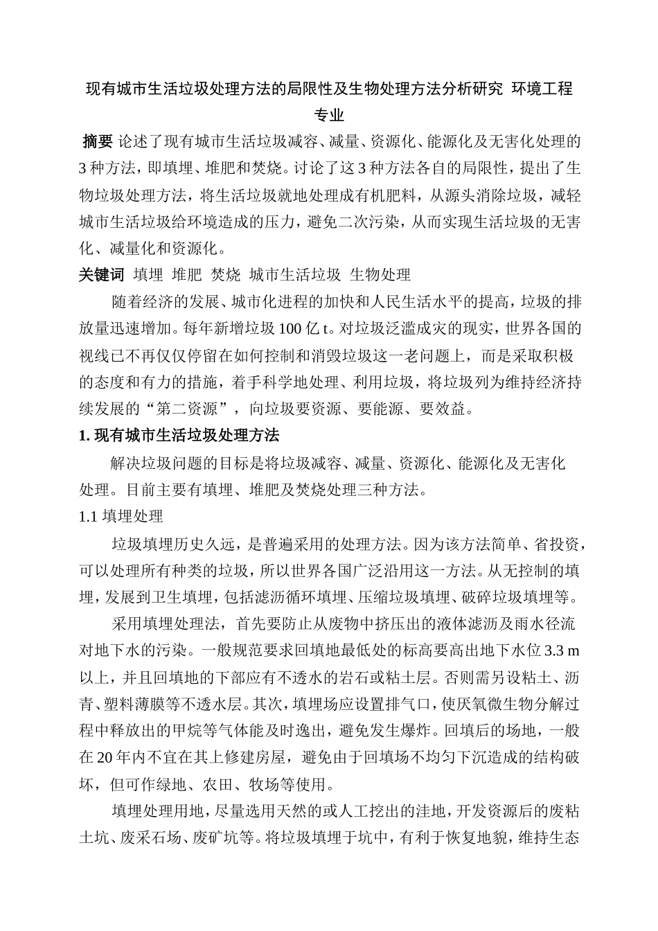 现有城市生活垃圾处理方法的局限性及生物处理方法分析研究  环境工程专业_第1页