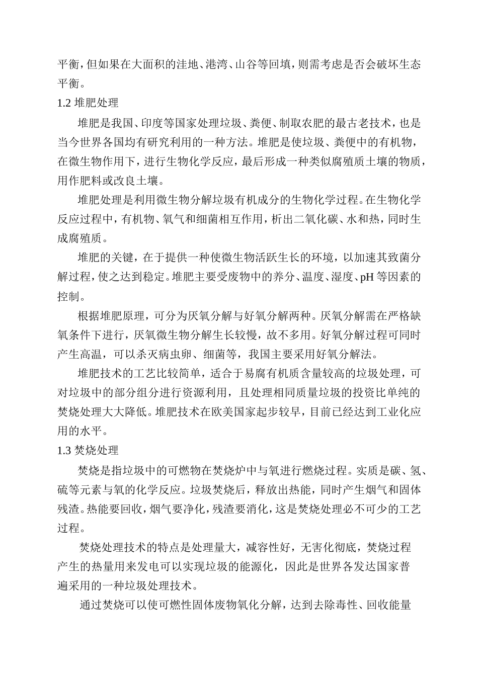 现有城市生活垃圾处理方法的局限性及生物处理方法分析研究  环境工程专业_第2页