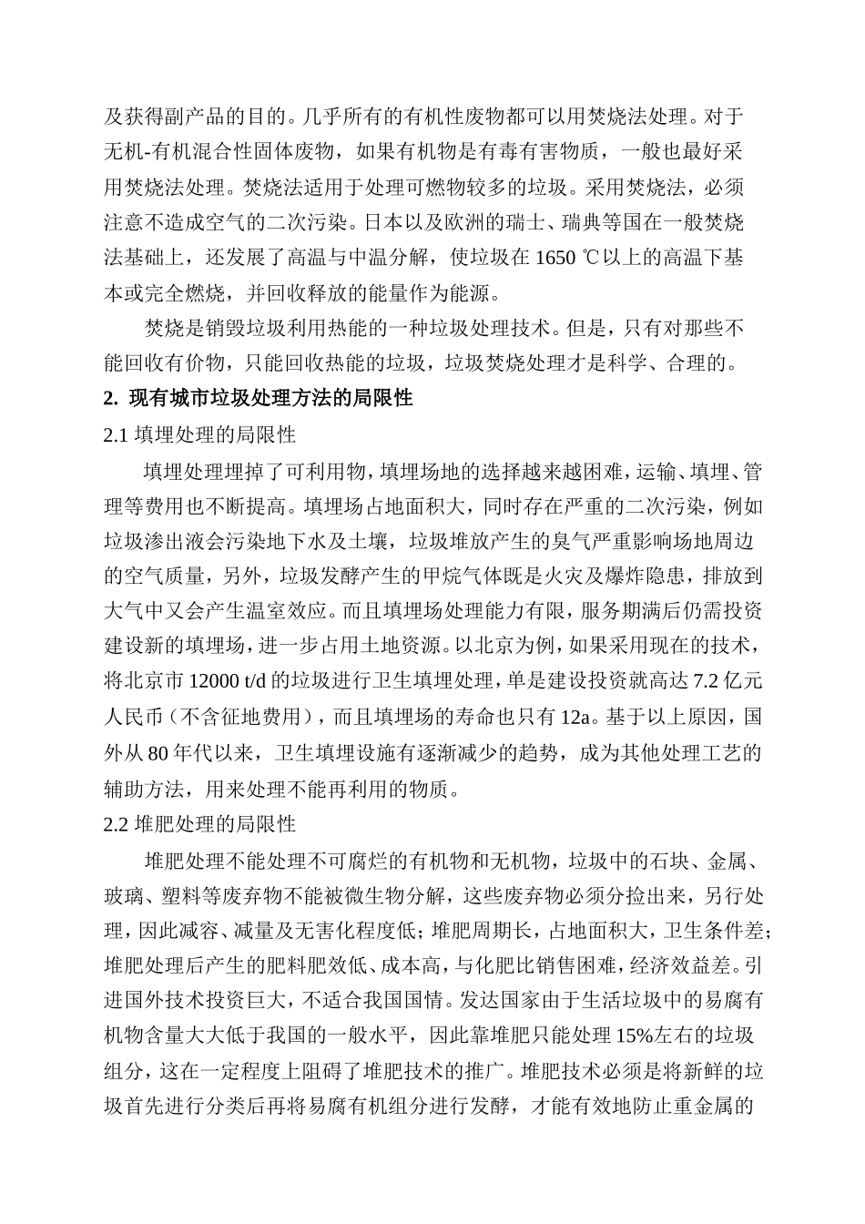 现有城市生活垃圾处理方法的局限性及生物处理方法分析研究  环境工程专业_第3页