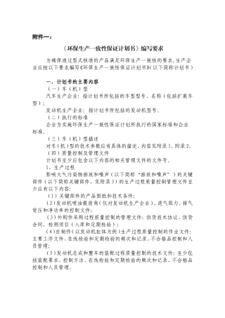 《环保生产一致性保证计划书》编写要求