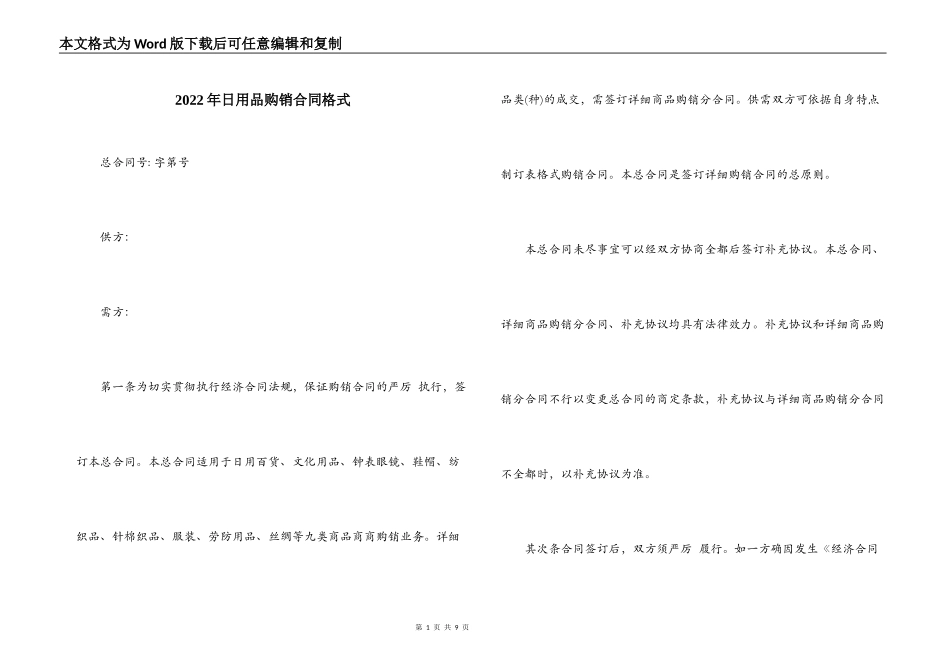 2022年日用品购销合同格式_第1页