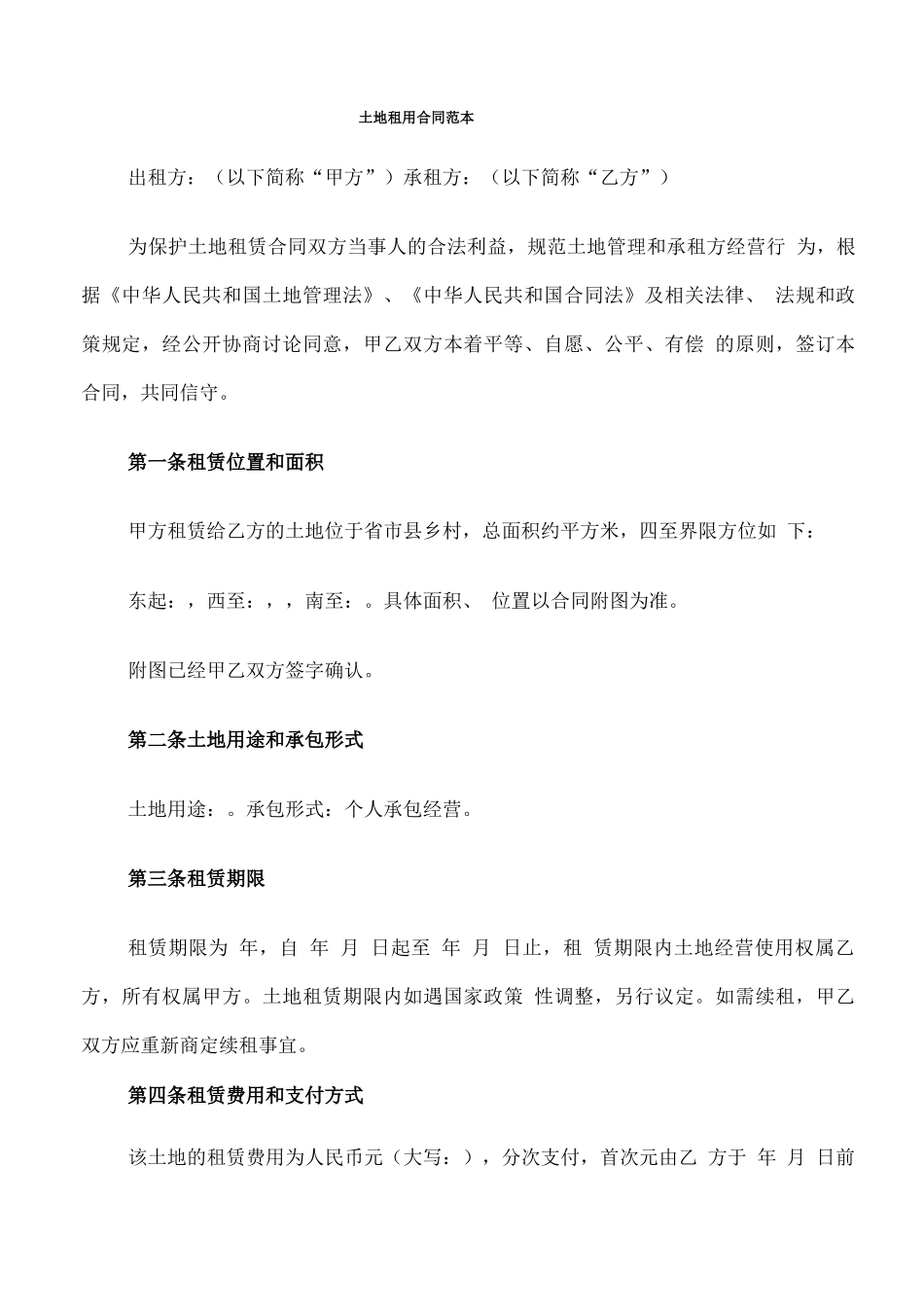 土地租用合同范本_第1页