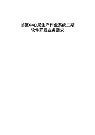 邮区中心局生产作业系统二期软件开发业务需求
