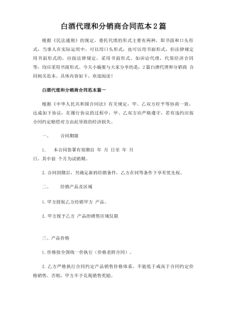白酒代理和分销商合同协议2篇