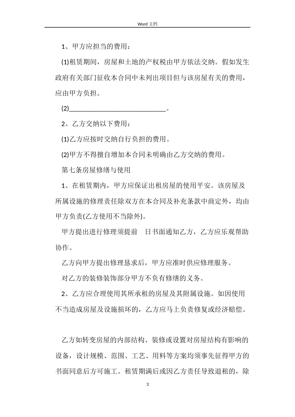 最新深圳市房屋租赁合同书_第3页