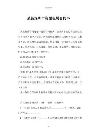 最新深圳市房屋租赁合同书