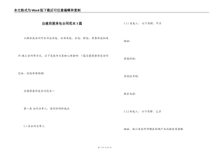 自建房屋承包合同范本3篇