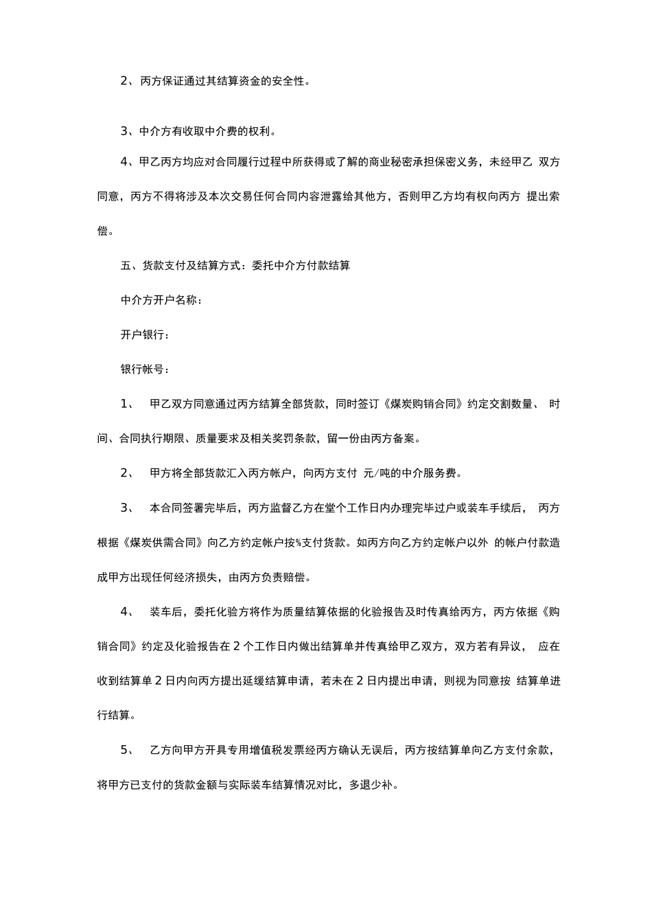 煤炭中介合同_第2页