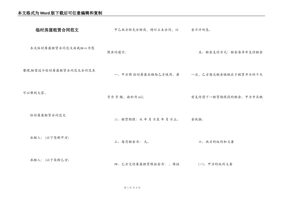 临时房屋租赁合同范文_第1页