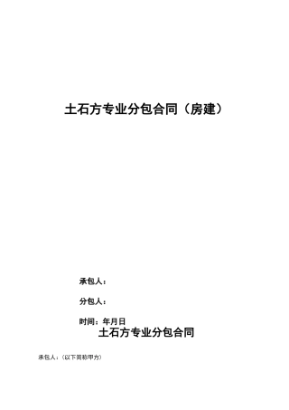 土石方专业分包规定合同