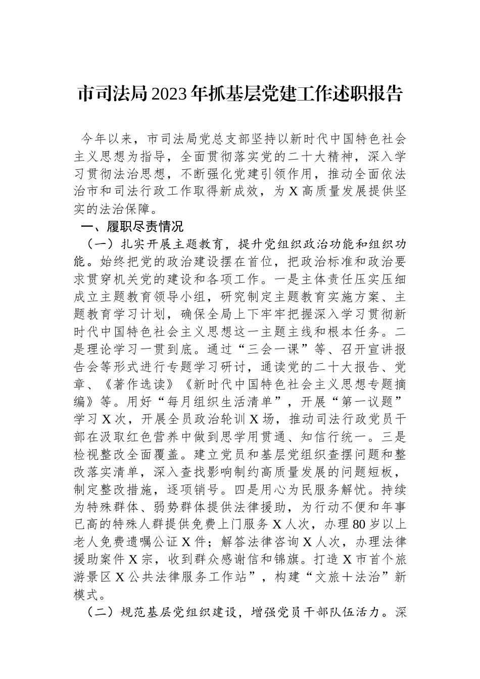 市司法局2023年抓基层党建工作述职报告_第1页