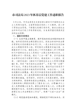 市司法局2023年抓基层党建工作述职报告