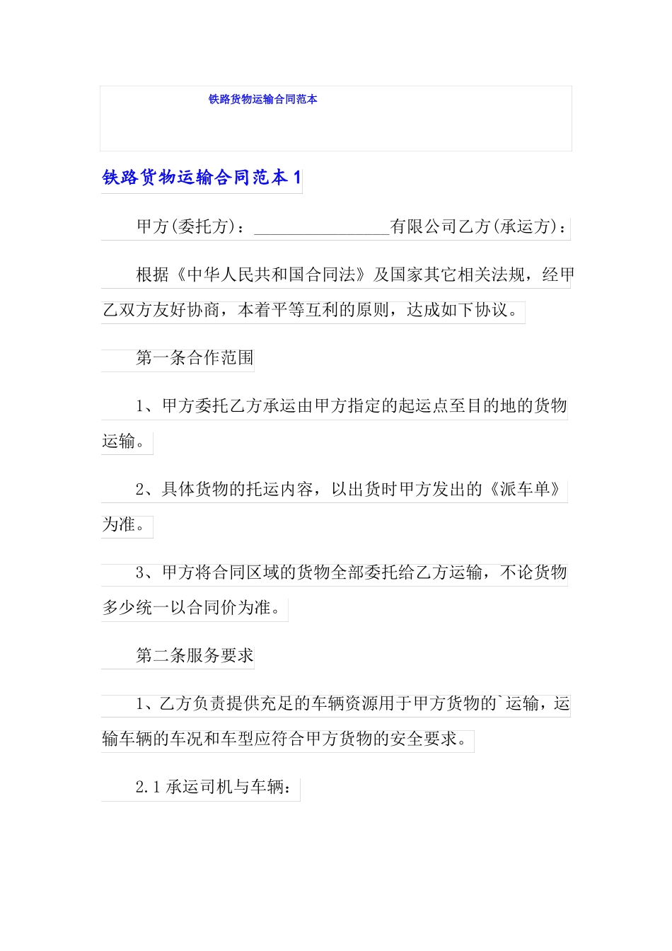 铁路货物运输合同范本_第1页