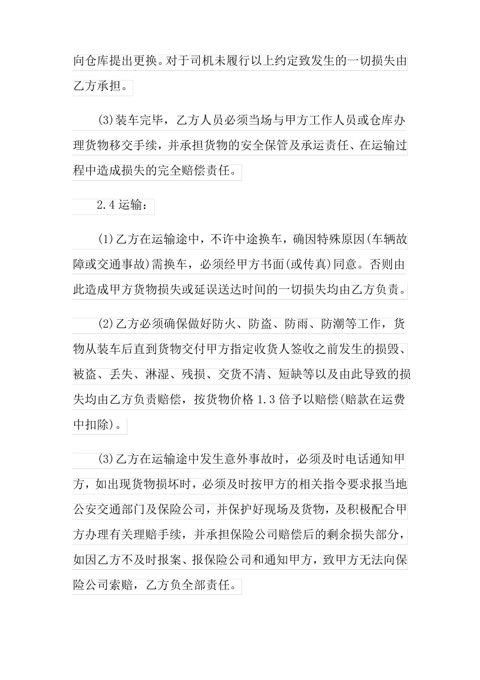 铁路货物运输合同范本_第3页