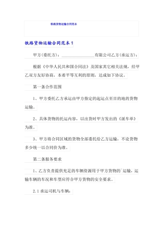 铁路货物运输合同范本