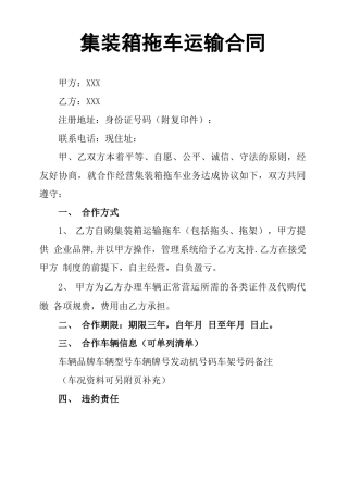 集装箱拖车运输合同