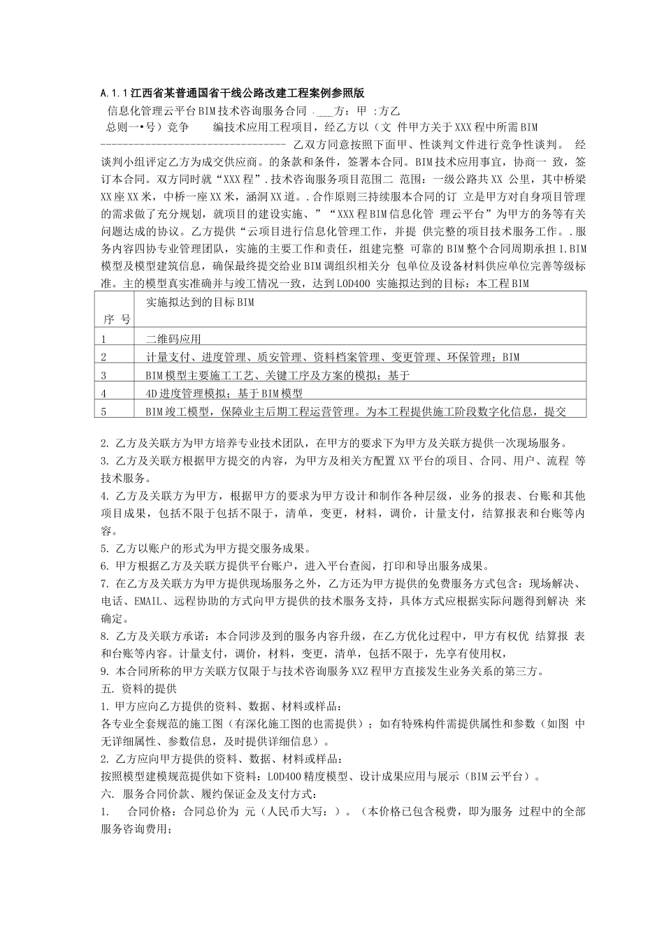 公路水运工程BIM信息化管理云平台技术咨询服务合同范本_第1页