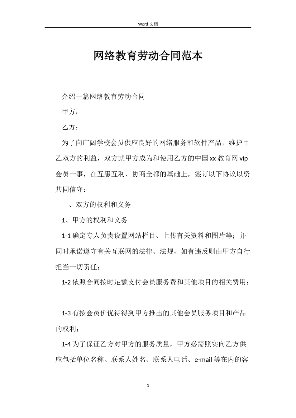 网络教育劳动合同范本_第1页