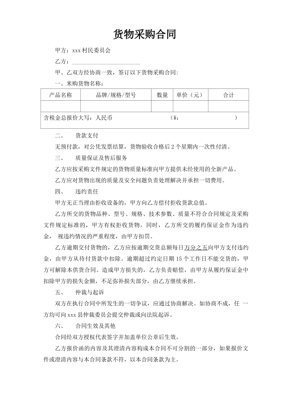 某某村委货物采购合同_第1页