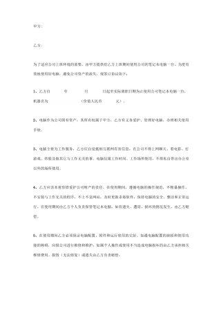 公司笔记本电脑使用合同协议书范本模板