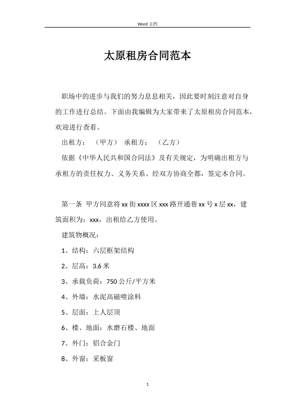太原租房合同范本_第1页