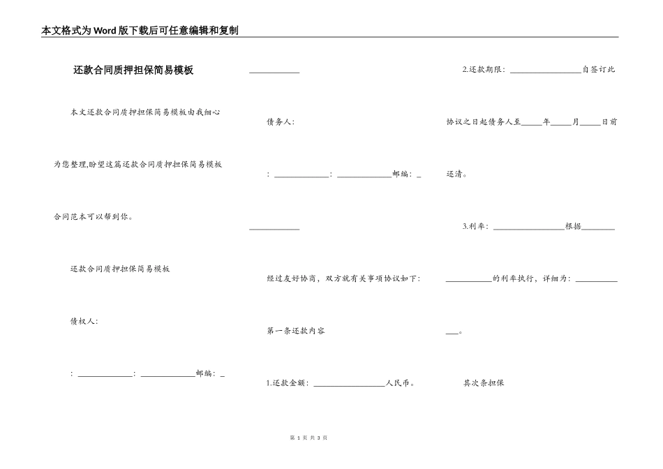 还款合同质押担保简易模板_第1页