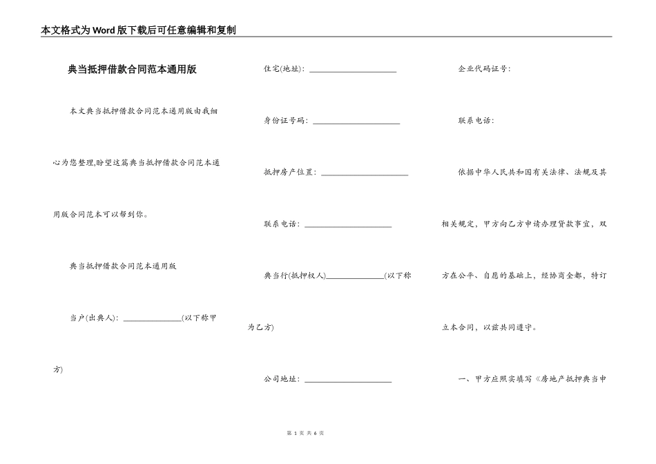 典当抵押借款合同范本通用版_第1页