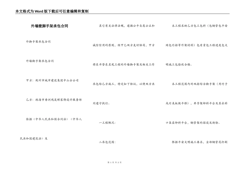 外墙壁脚手架承包合同_第1页