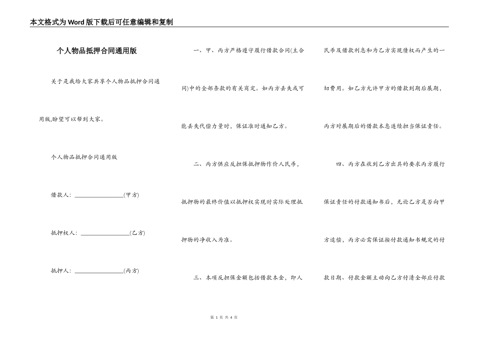 个人物品抵押合同通用版_第1页
