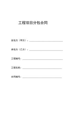 工程项目分包合同