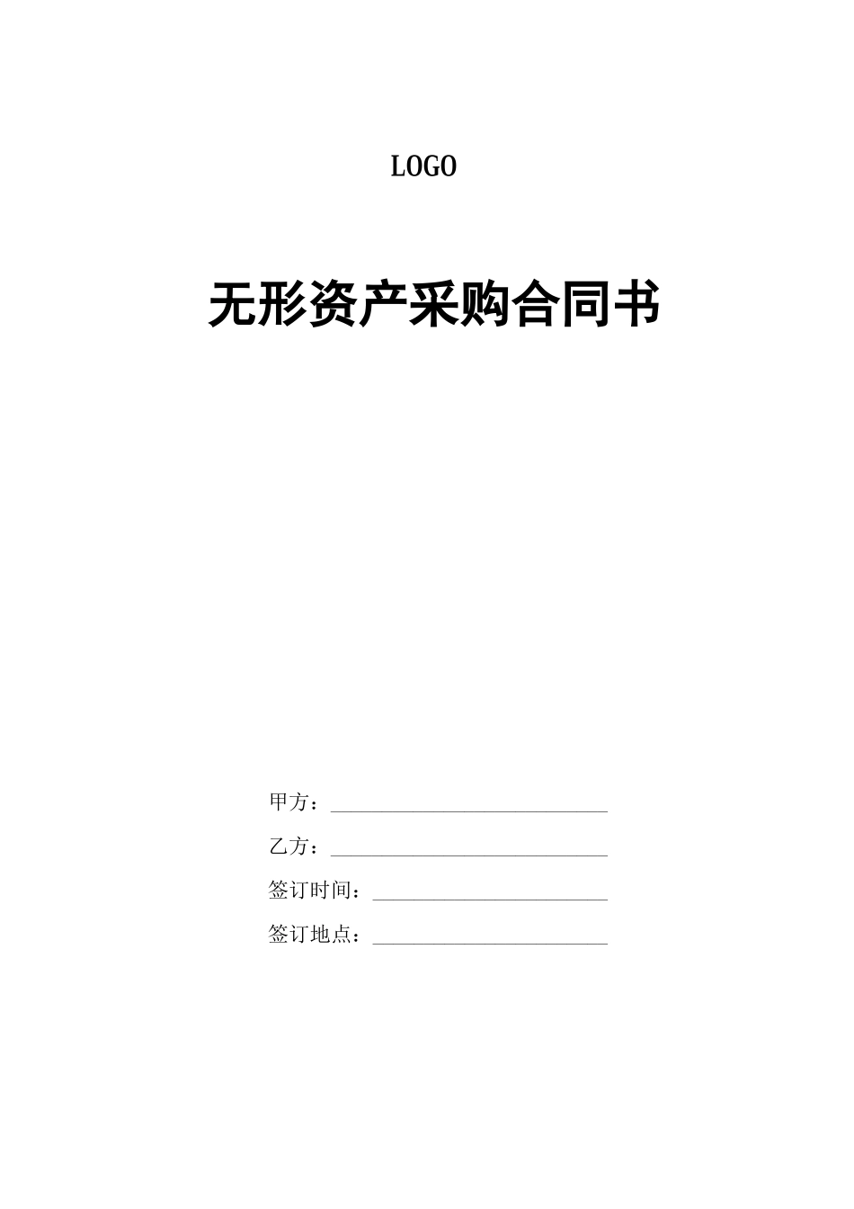 采购合同-无形资产采购合同_第1页