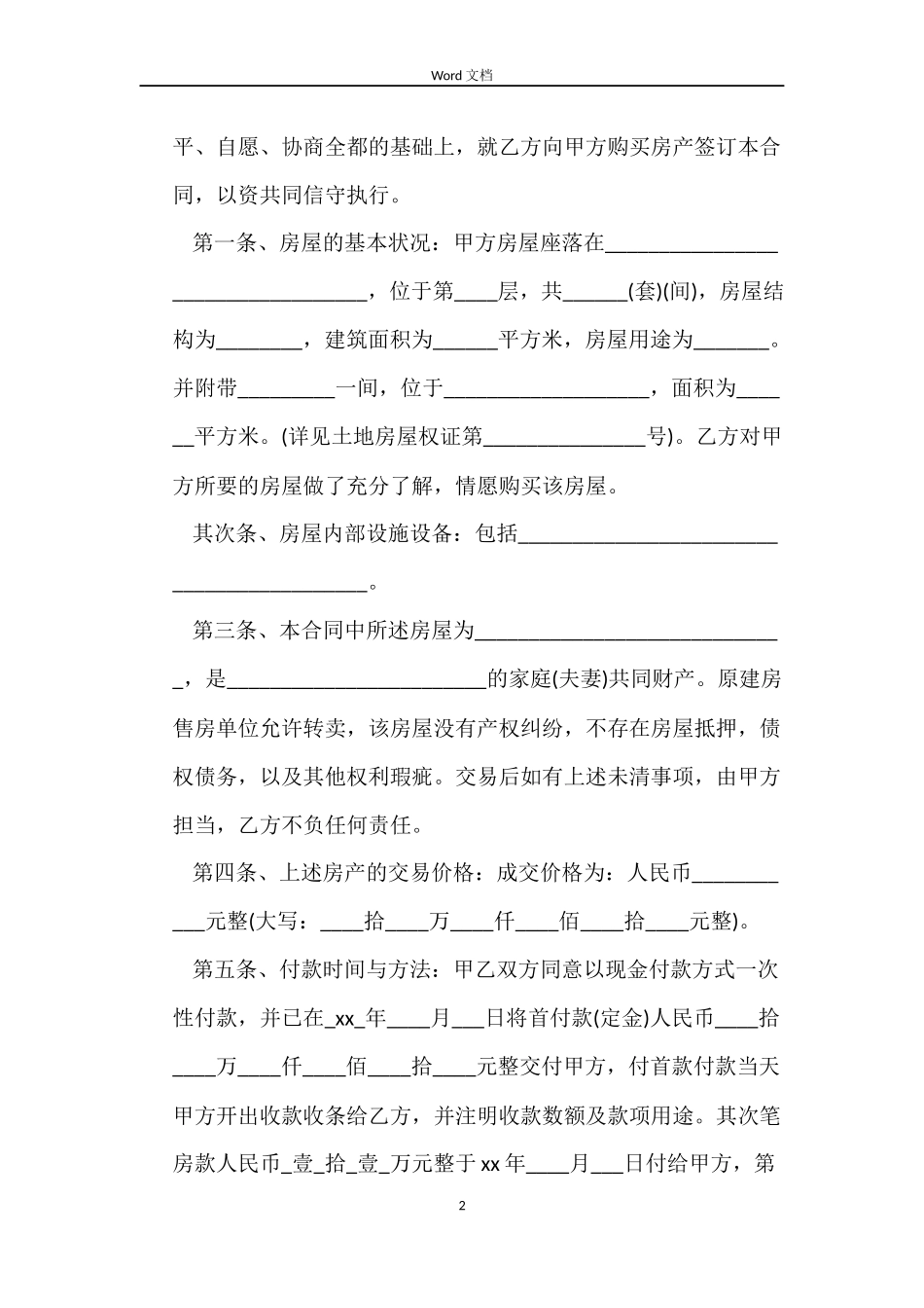 标准安置房买卖合同新版_第2页