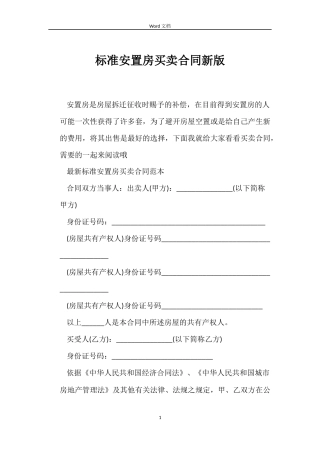 标准安置房买卖合同新版
