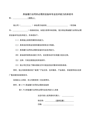 履行合同所必需的设备和技术能力证明材料