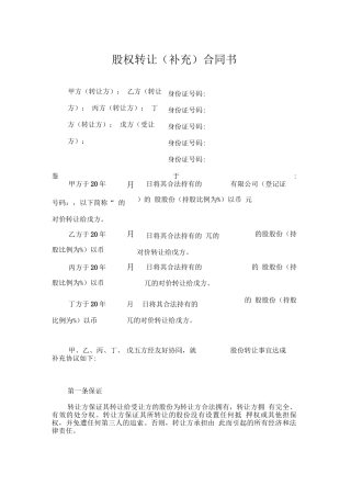 股权转让合同书范本
