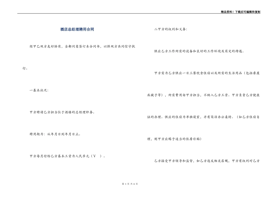 酒店总经理聘用合同_第1页
