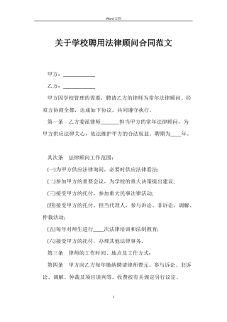 关于学校聘用法律顾问合同