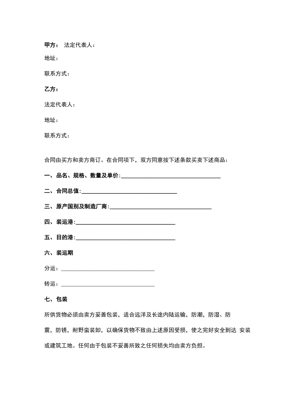 货物买卖合同协议书范本_第2页