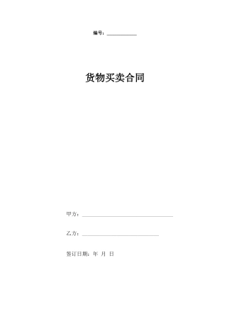 货物买卖合同协议书范本