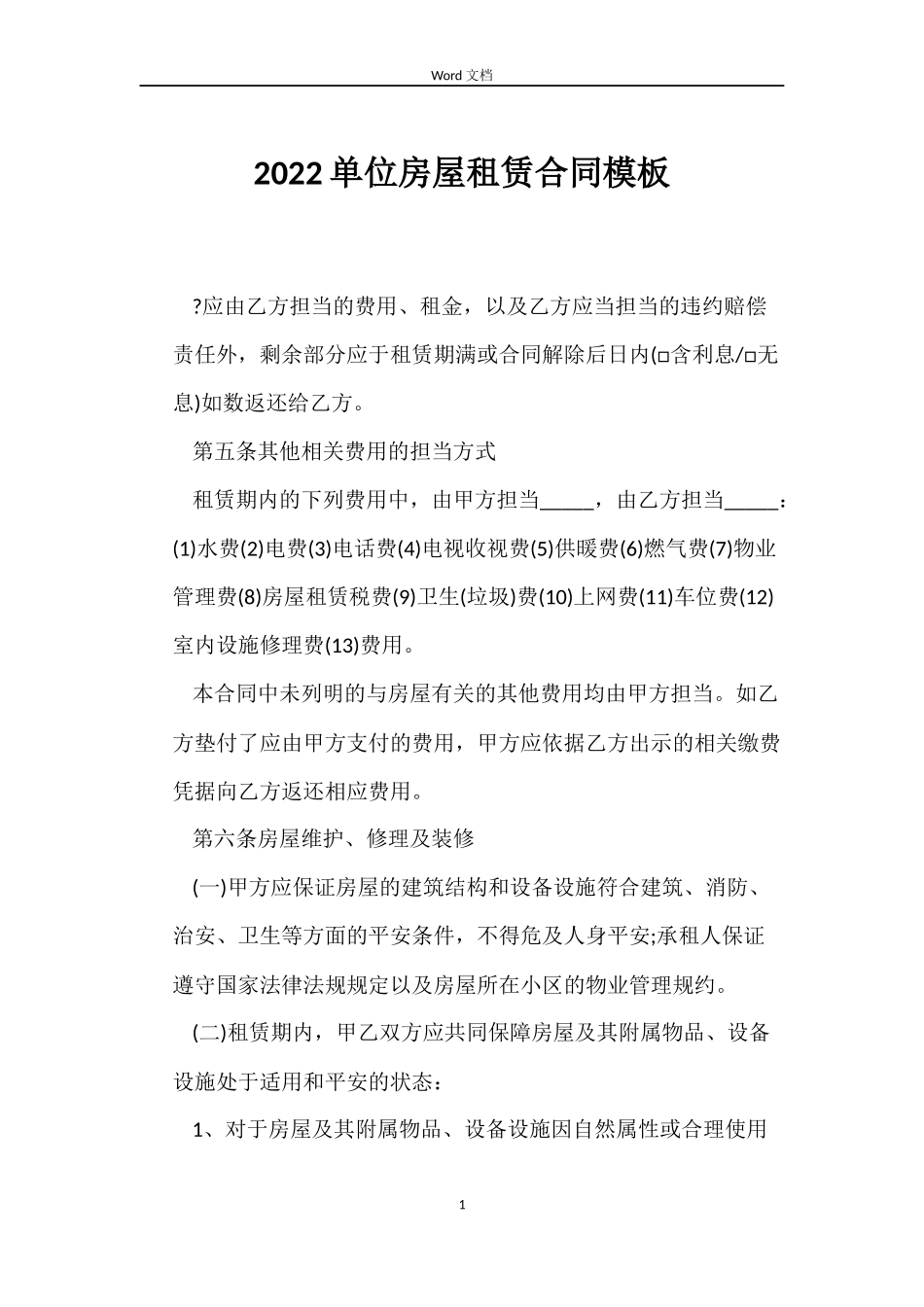 2022单位房屋租赁合同模板_第1页