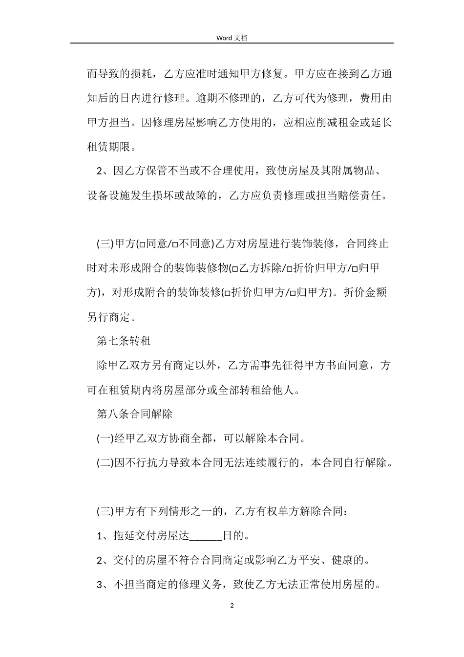 2022单位房屋租赁合同模板_第2页