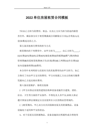 2022单位房屋租赁合同模板