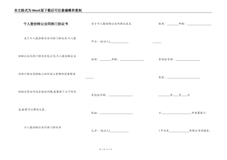 个人股份转让合同热门协议书