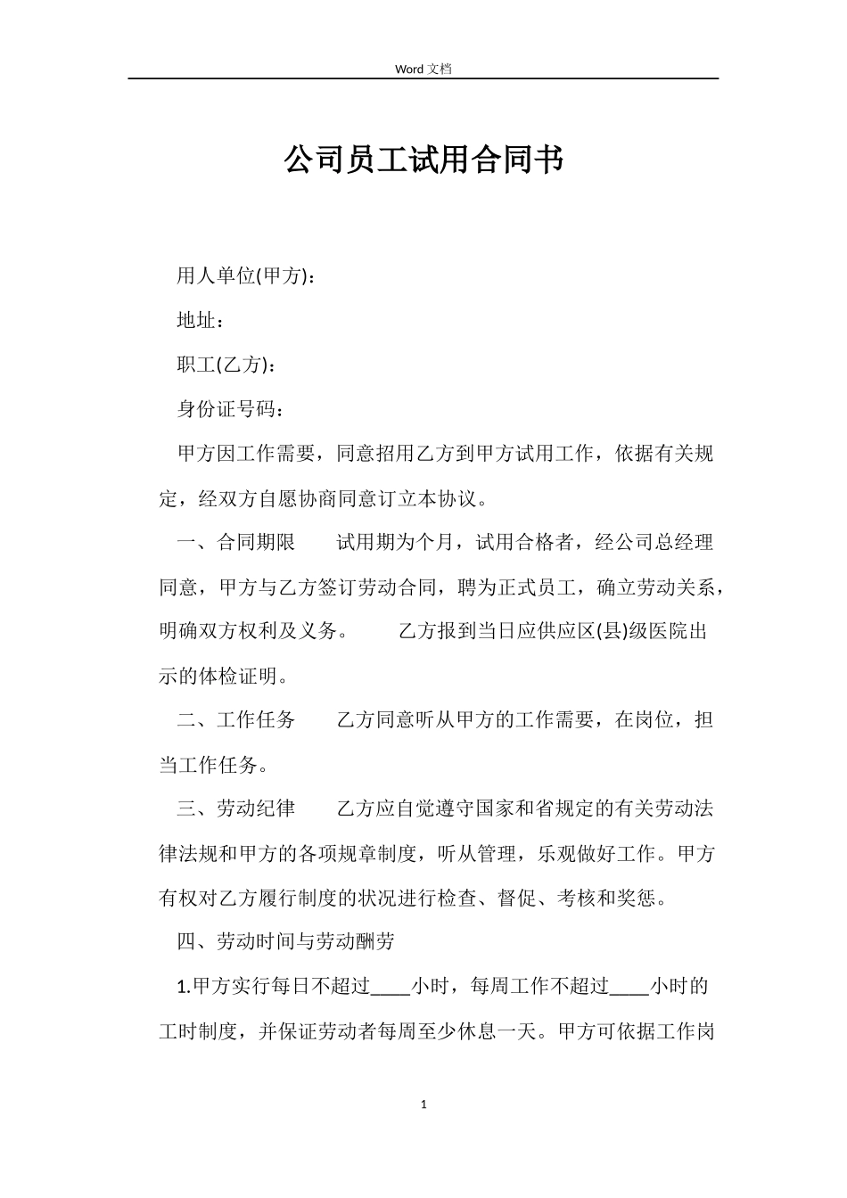 公司员工试用合同书_第1页