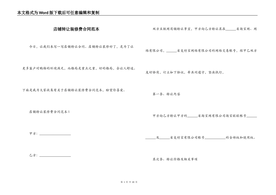 店铺转让装修费合同范本_第1页