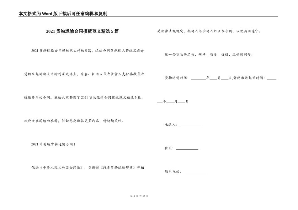 2021货物运输合同模板范文精选5篇_第1页
