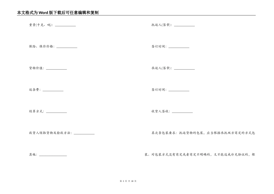 2021货物运输合同模板范文精选5篇_第3页