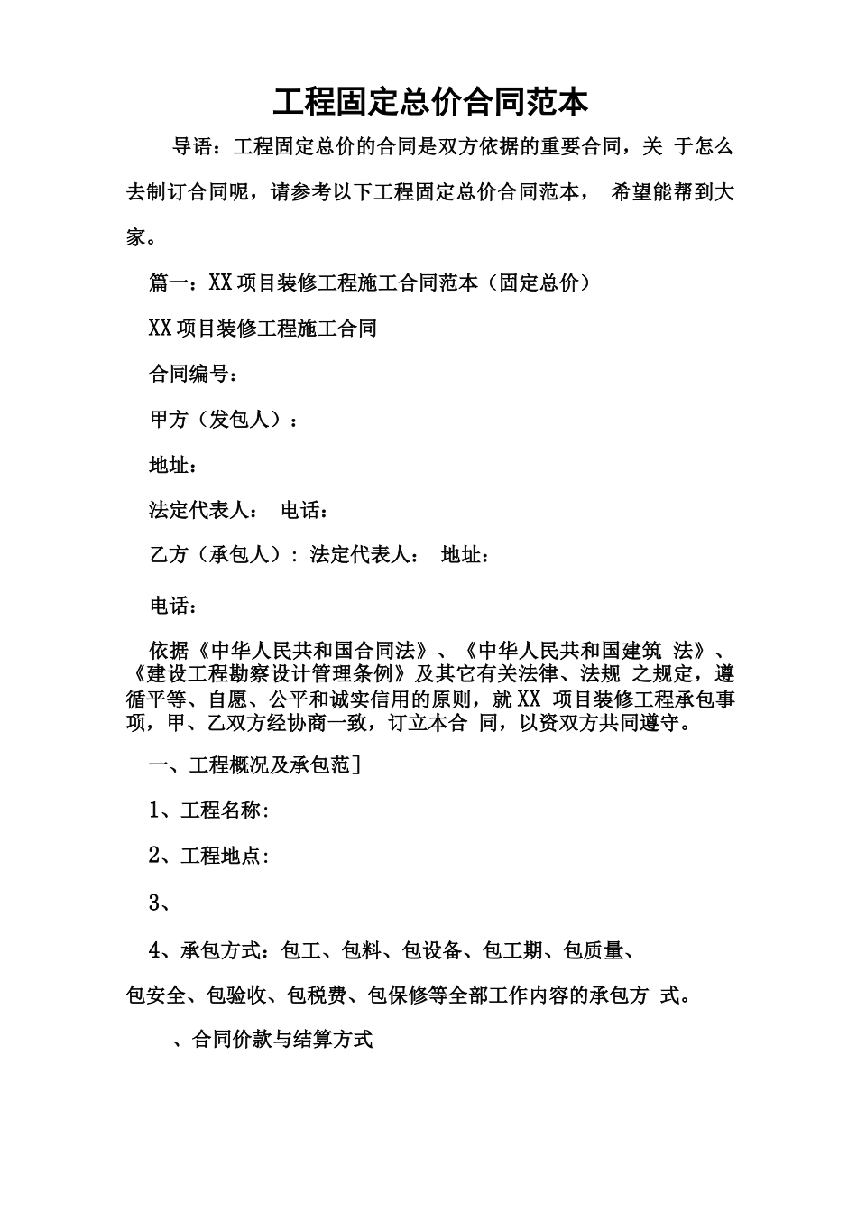 工程固定总价合同范本_第1页